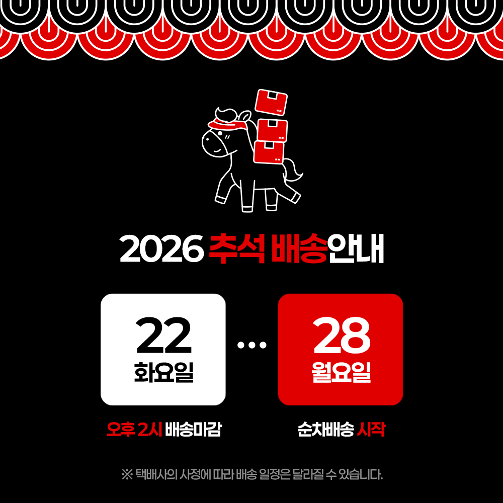 2026 추석 배송공지